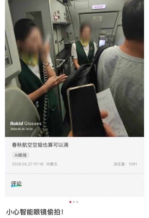 乘客用智能眼镜偷拍空姐,还有大量偷拍视频